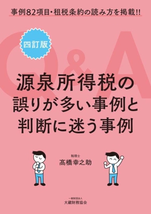 源泉所得税の誤りが多い事例と判断に迷う事例Q&A 四訂版 事例82項目・租税条約の読み方を掲載!!