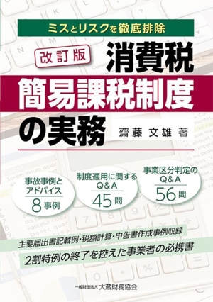 消費税簡易課税制度の実務 改訂版 ミスとリスクを徹底排除