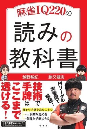 麻雀IQ220の読みの教科書 近代麻雀戦術シリーズ