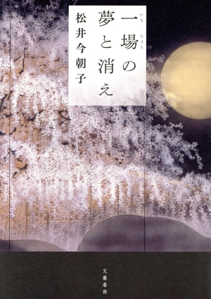 一場の夢と消え