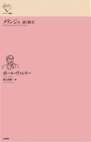 メランジュ 詩と散文 ルリユール叢書