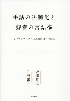 手話の法制化と聾者の言語権 そのポリティクスと課題解決への視座