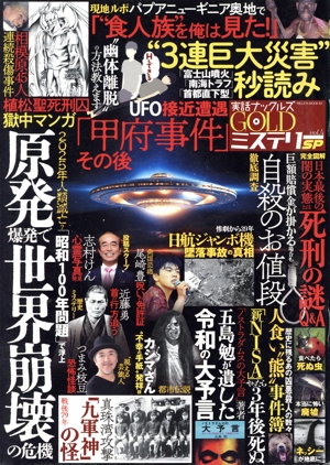 実話ナックルズGOLDミステリーSP(vol.4) 2025年人類滅亡？「昭和100年問題」で浮上 原発爆発で世界崩壊の危機 MILLION MOOK