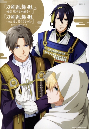 『刀剣乱舞 廻 -虚伝 燃ゆる本能寺-』&『刀剣乱舞 廻-々伝 近し侍らうものら-』オフィシャルファンブック 生活シリーズ