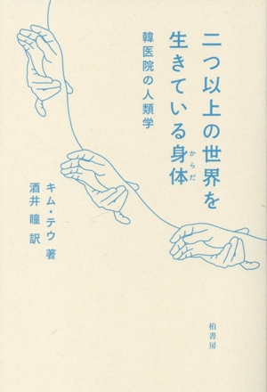 二つ以上の世界を生きている身体 韓医院の人類学