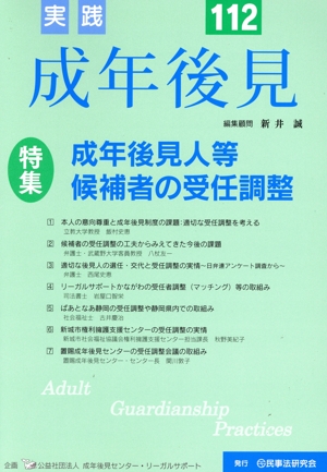 実践 成年後見(No.112) 特集 成年後見人等候補者の受任調整