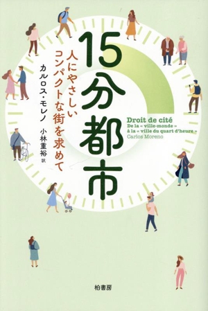 15分都市 人にやさしいコンパクトな街を求めて