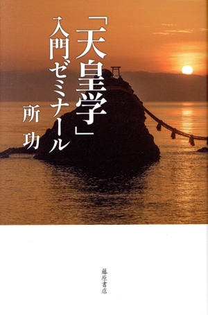 「天皇学」入門ゼミナール