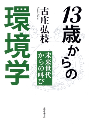 13歳からの環境学 未来世代からの叫び