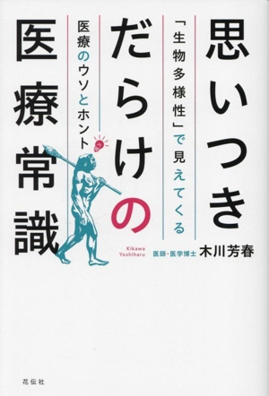 思いつきだらけの医療常識 「生物多様性」で見えてくる医療のウソとホント