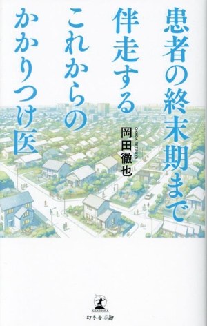 患者の終末期まで伴走するこれからのかかりつけ医