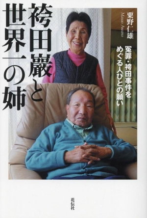 袴田巖と世界一の姉 冤罪・袴田事件をめぐる人びとの願い