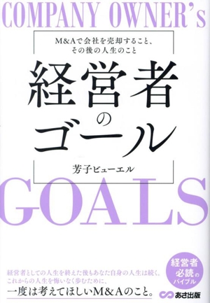 経営者のゴール M&Aで会社を売却すること、その後の人生のこと