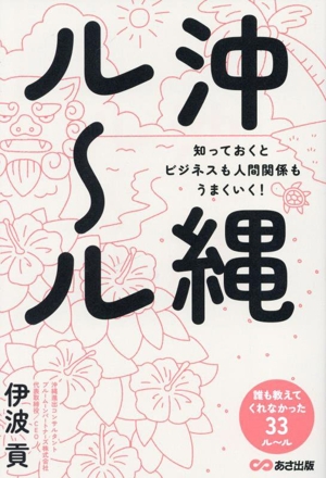 沖縄ルール 知っておくとビジネスも人間関係もうまくいく！