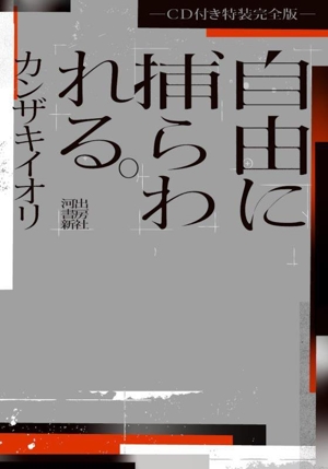 自由に捕らわれる。特装完全版