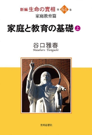 新編 生命の實相(第64巻) 家庭教育篇 家庭と教育の基礎 上