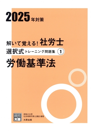 解いて覚える！社労士選択式トレーニング問題集 2025年対策(1) 労働基準法 合格のミカタシリーズ