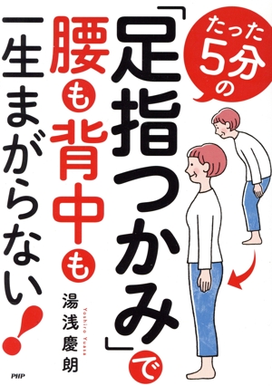 たった5分の「足指つかみ」で腰も背中も一生まがらない！