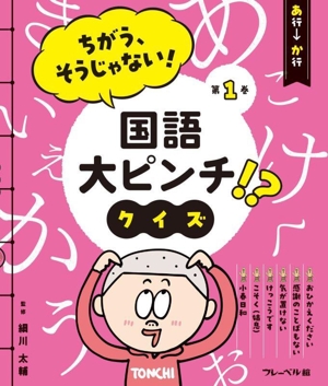 ちがう、そうじゃない！国語大ピンチ!?クイズ(第1巻) あ行ーか行