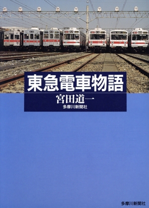 東急電車物語