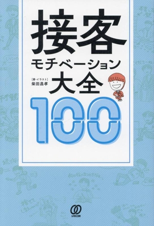 接客モチベーション大全100