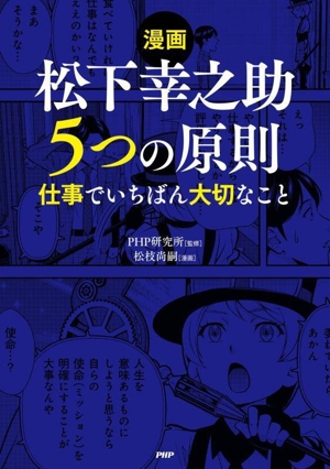 漫画 松下幸之助 5つの原則 仕事でいちばん大切なこと