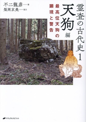 霊査の古代史 天狗編(1)