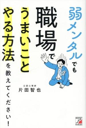 弱メンタルでも職場でうまいことやる方法を教えてください！ ASUKA BUSINESS