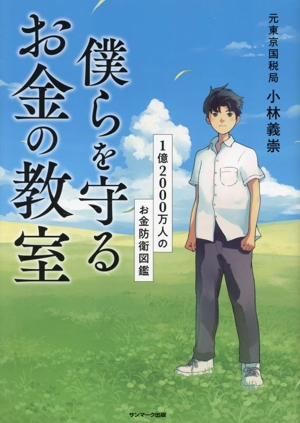 僕らを守るお金の教室 1億2000万人のお金防衛図鑑