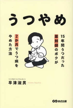 うつやめ 15年間うつだった薬剤師のボクが2か月でうつ病をやめた方法