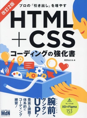 HTML+CSSコーディングの強化書 改訂2版 プロの「引き出し」を増やす