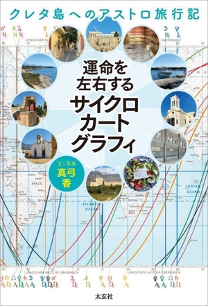 運命を左右するサイクロカートグラフィ クレタ島へのアストロ旅行記