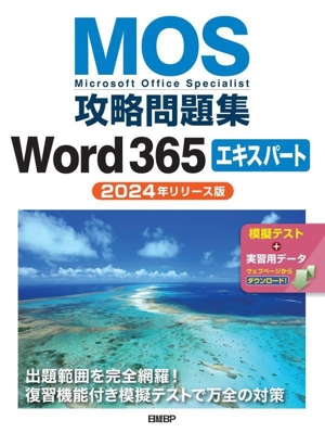 MOS攻略問題集 Word365エキスパート 2024年リリース版