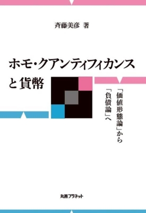 ホモ・クアンティフィカンスと貨幣 「価値形態論」から「負債論」へ