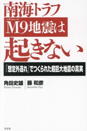 南海トラフM9地震は起きない 「想定外逃れ」でつくられた超巨大地震の真実