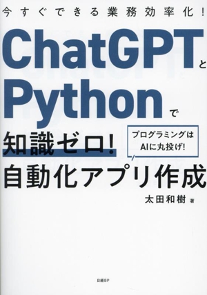 ChatGPTとPythonで知識ゼロ！自動化アプリ作成