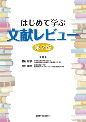 はじめて学ぶ文献レビュー 第2版