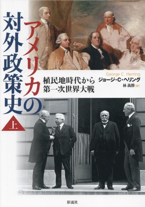 アメリカの対外政策史(上) 植民地時代から第一次世界大戦