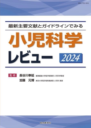 最新主要文献とガイドラインでみる小児科学レビュー(2024)