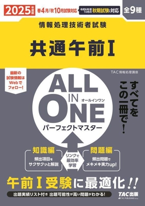 ALL IN ONE パーフェクトマスター 共通午前Ⅰ(2025年度版) 情報処理技術者試験