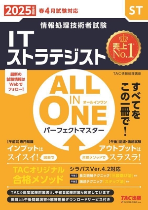 ALL IN ONE パーフェクトマスター ITストラテジスト(2025年度版) 情報処理技術者試験