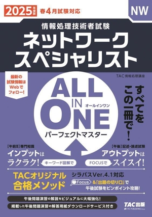 ALL IN ONE パーフェクトマスター ネットワークスペシャリスト(2025年度版) 情報処理技術者試験