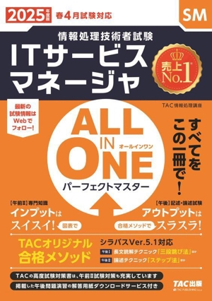 ALL IN ONE パーフェクトマスター ITサービスマネージャ(2025年度版) 情報処理技術者試験