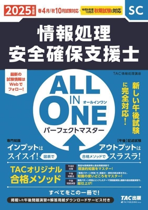 ALL IN ONE パーフェクトマスター 情報処理安全確保支援士(2025年度版)