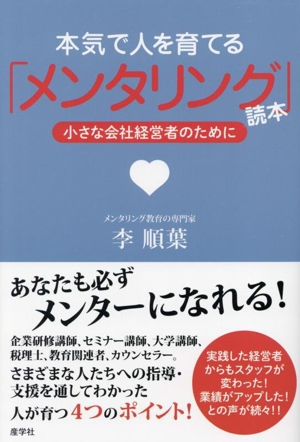 本気で人を育てる「メンタリング」読本 小さな会社経営者のために