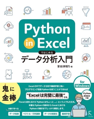 Python in Excelではじめるデータ分析入門