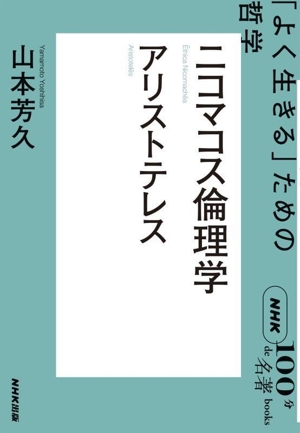 NHK100分de名著ブックス ニコマコス倫理学 アリストテレス 「よく生きる」ための哲学