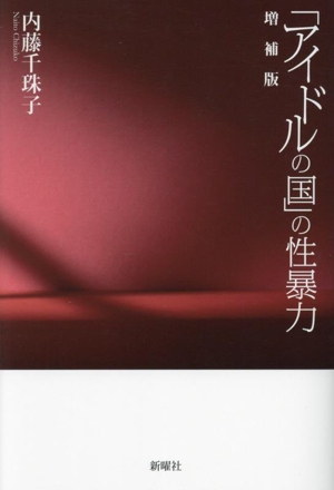 「アイドルの国」の性暴力 増補版