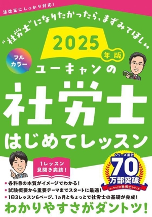 ユーキャンの社労士はじめてレッスン(2025年版) ユーキャンの資格試験シリーズ