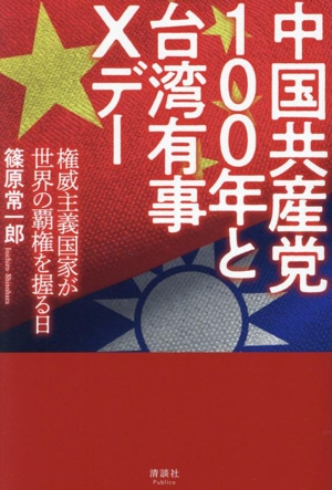 中国共産党100年と台湾有事Xデー 権威主義国家が世界の覇権を握る日